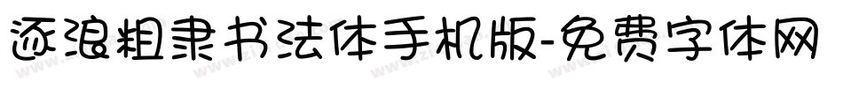 逐浪粗隶书法体手机版字体转换