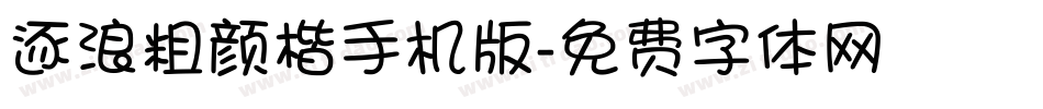 逐浪粗颜楷手机版字体转换