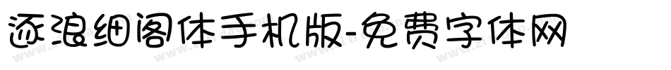 逐浪细阁体手机版字体转换