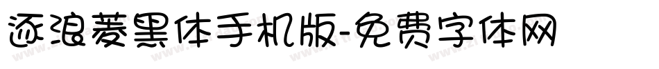 逐浪菱黑体手机版字体转换