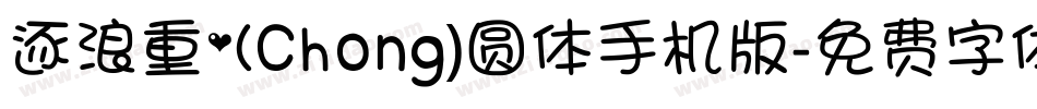 逐浪重(Chong)圆体手机版字体转换