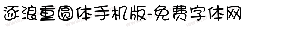 逐浪重圆体手机版字体转换