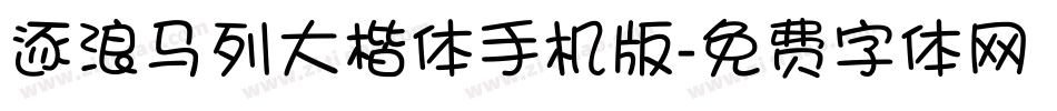 逐浪马列大楷体手机版字体转换