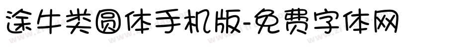 途牛类圆体手机版字体转换