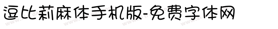 逗比莉麻体手机版字体转换