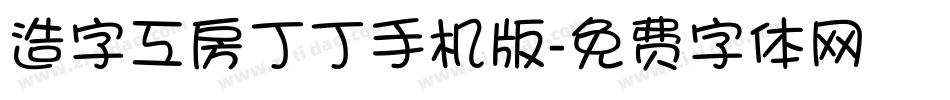 造字工房丁丁手机版字体转换