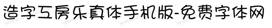 造字工房乐真体手机版字体转换