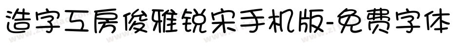 造字工房俊雅锐宋手机版字体转换