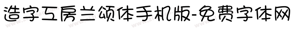 造字工房兰颂体手机版字体转换