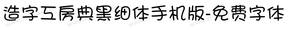 造字工房典黑细体手机版字体转换