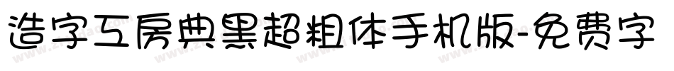 造字工房典黑超粗体手机版字体转换
