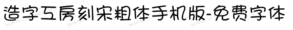 造字工房刻宋粗体手机版字体转换