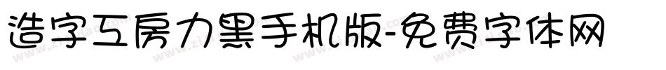 造字工房力黑手机版字体转换