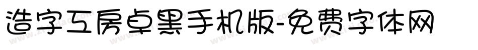 造字工房卓黑手机版字体转换