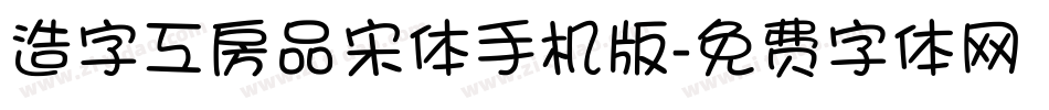 造字工房品宋体手机版字体转换