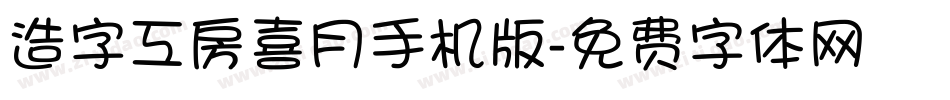 造字工房喜月手机版字体转换