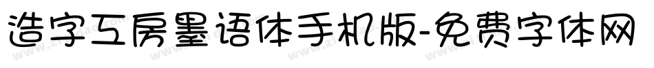 造字工房墨语体手机版字体转换