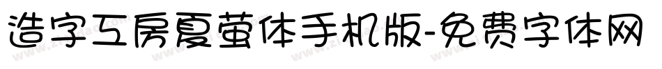 造字工房夏萤体手机版字体转换