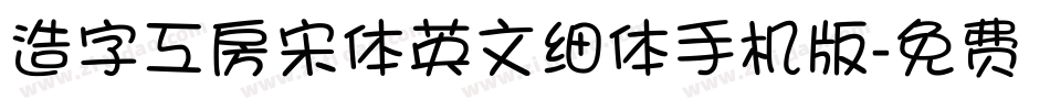 造字工房宋体英文细体手机版字体转换