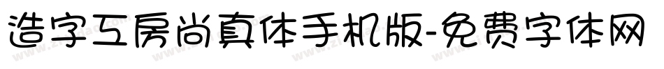 造字工房尚真体手机版字体转换