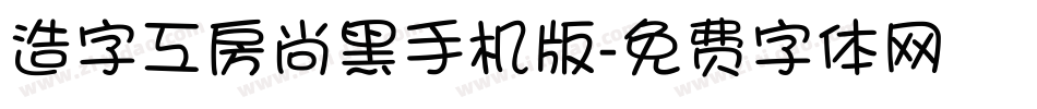 造字工房尚黑手机版字体转换