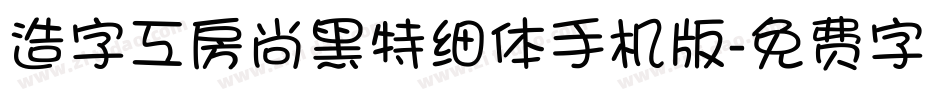 造字工房尚黑特细体手机版字体转换