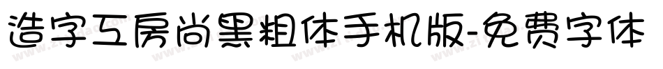 造字工房尚黑粗体手机版字体转换