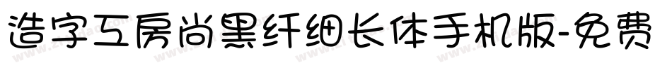 造字工房尚黑纤细长体手机版字体转换