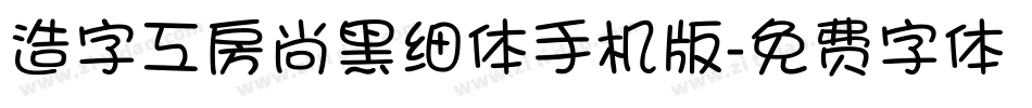 造字工房尚黑细体手机版字体转换