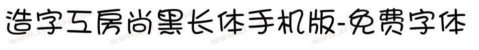 造字工房尚黑长体手机版字体转换