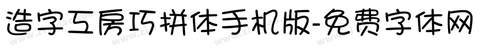 造字工房巧拼体手机版字体转换