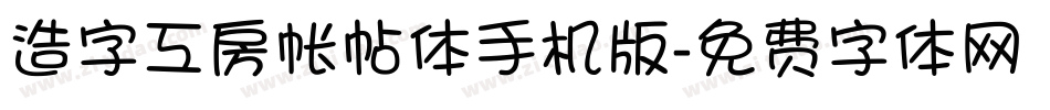 造字工房帐帖体手机版字体转换