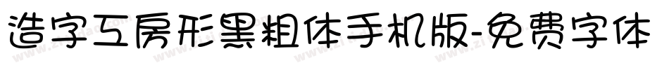 造字工房形黑粗体手机版字体转换