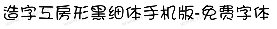 造字工房形黑细体手机版字体转换