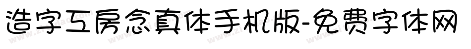 造字工房念真体手机版字体转换