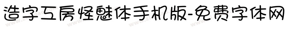 造字工房怪魅体手机版字体转换
