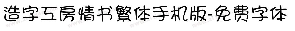 造字工房情书繁体手机版字体转换