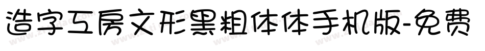 造字工房文形黑粗体体手机版字体转换