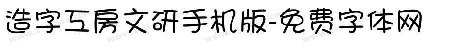 造字工房文研手机版字体转换