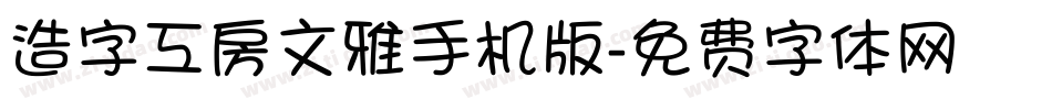 造字工房文雅手机版字体转换