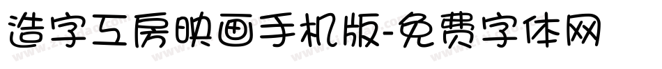 造字工房映画手机版字体转换