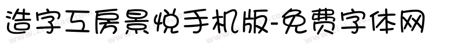 造字工房景悦手机版字体转换