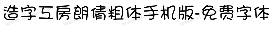 造字工房朗倩粗体手机版字体转换