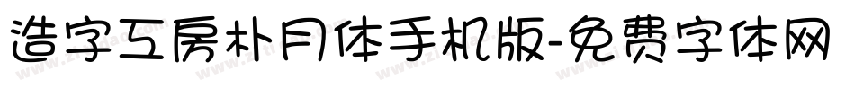 造字工房朴月体手机版字体转换