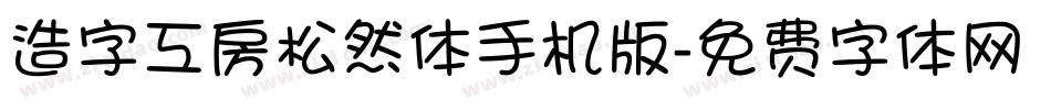 造字工房松然体手机版字体转换