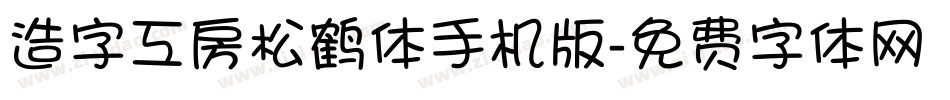 造字工房松鹤体手机版字体转换