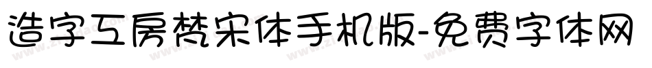 造字工房梵宋体手机版字体转换