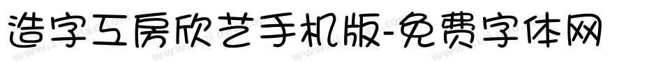 造字工房欣艺手机版字体转换