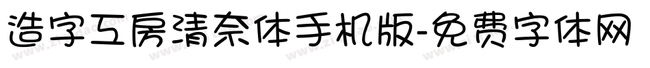 造字工房清奈体手机版字体转换