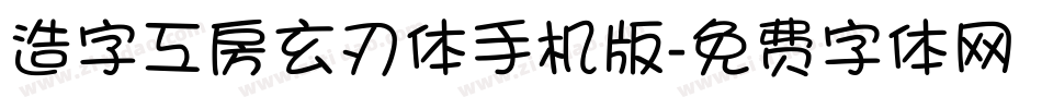造字工房玄刃体手机版字体转换